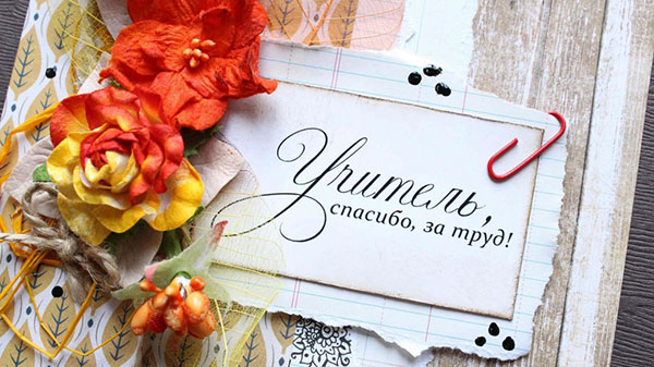 Благодаря ви учител