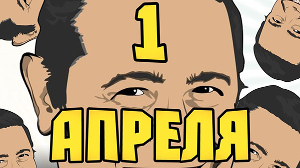 SMS от 1 април