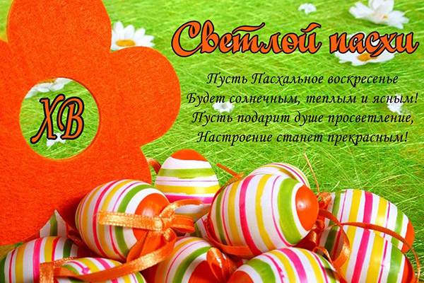 Sms с Великден 2017