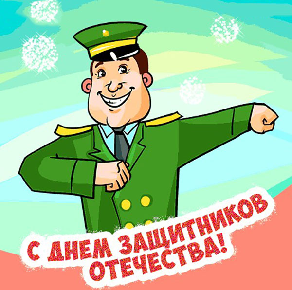 Стихове на 23 февруари колеги за поздравленията към мъжете и партньорите работят: смешно, хумор, хумористични, на корпоративния
