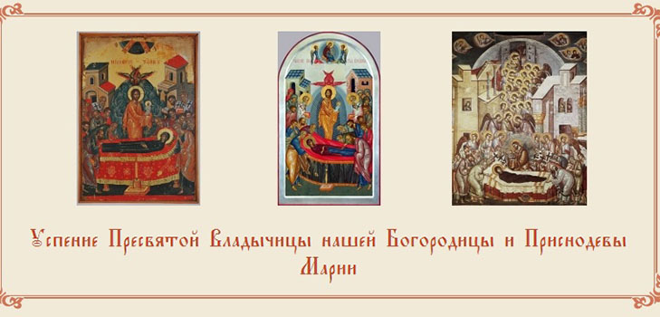 Успение Богородично 2017: знамения и поздравления