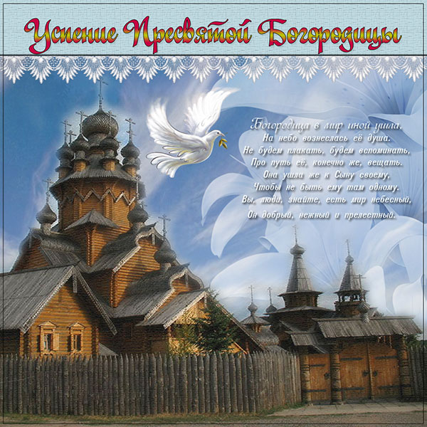 Успение Богородично 2017: знамения и поздравления