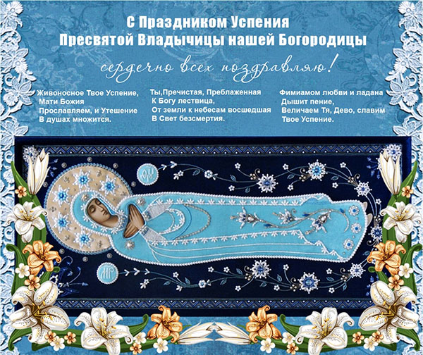 Успение Богородично 2017: знамения и поздравления