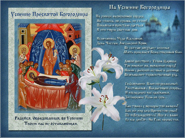 Успение Богородично 2017: знамения и поздравления