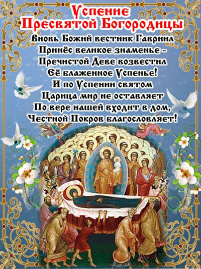 Успение Богородично 2017: знамения и поздравления