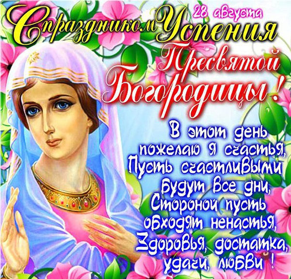 Успение Богородично 2017: знамения и поздравления