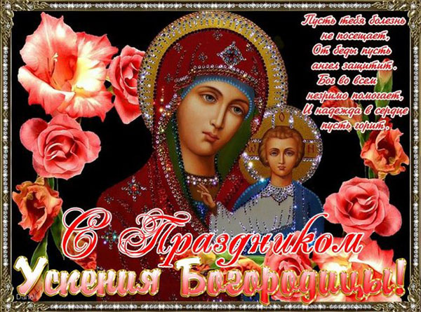 Успение Богородично 2017: знамения и поздравления
