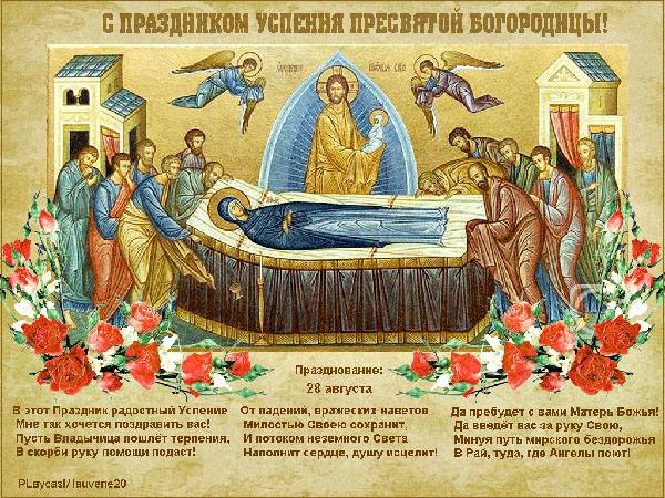 Успение Богородично 2017: знамения и поздравления