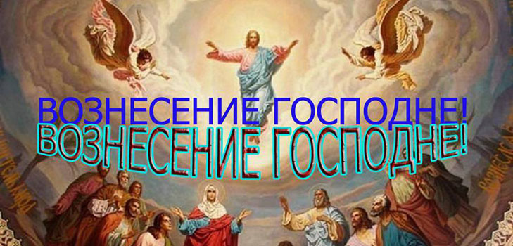 Възнесение Господне 2016