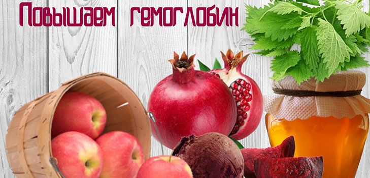 Как бързо се повишава хемоглобинът у дома